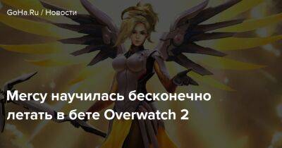 Ангела Циглер - Mercy научилась бесконечно летать в бете Overwatch 2 - goha.ru
