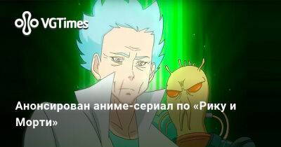 Такаси Сано (Takashi Sano) - Анонсирован аниме-сериал по «Рику и Морти» - vgtimes.ru