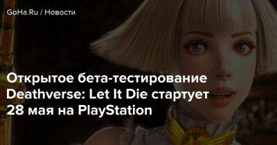 Открытое бета-тестирование Deathverse: Let It Die стартует 28 мая на PlayStation - goha.ru