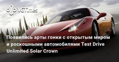 Появились арты гонки с открытым миром и роскошными автомобилями Test Drive Unlimited Solar Crown - vgtimes.ru