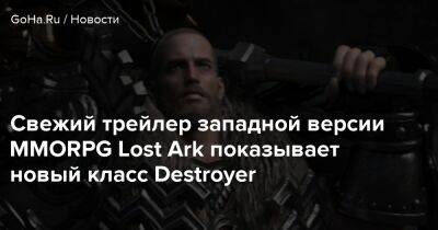 Свежий трейлер западной версии MMORPG Lost Ark показывает новый класс Destroyer - goha.ru