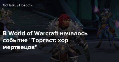 В World of Warcraft началось событие "Торгаст: хор мертвецов" - goha.ru