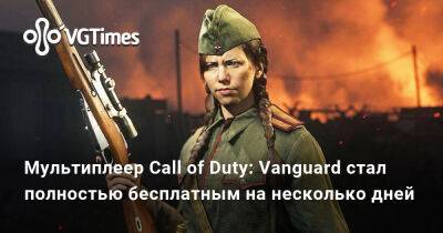 Томас Хендерсон (Tom Henderson) - Конг Кинг - Мультиплеер Call of Duty: Vanguard стал полностью бесплатным на несколько дней - vgtimes.ru