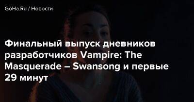 Финальный выпуск дневников разработчиков Vampire: The Masquerade – Swansong и первые 29 минут - goha.ru - Бостон