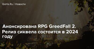 Анонсирована RPG GreedFall 2. Релиз сиквела состоится в 2024 году - goha.ru