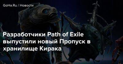 Разработчики Path of Exile выпустили новый Пропуск в хранилище Кирака - goha.ru