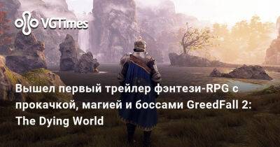 Вышел первый трейлер фэнтези-RPG с прокачкой, магией и боссами GreedFall 2: The Dying World - vgtimes.ru