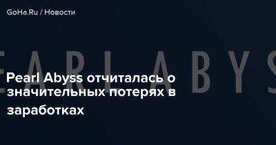 Pearl Abyss отчиталась о значительных потерях в заработках - goha.ru
