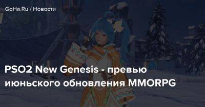 PSO2 New Genesis - превью июньского обновления MMORPG - goha.ru