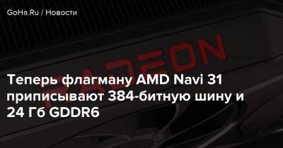 Теперь флагману AMD Navi 31 приписывают 384-битную шину и 24 Гб GDDR6 - goha.ru