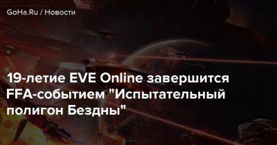 19-летие EVE Online завершится FFA-событием "Испытательный полигон Бездны" - goha.ru
