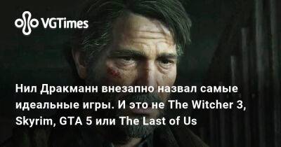 Нил Дракманн - Педро Паскаль (Pedro Pascal) - Белла Рамзи (Bella Ramsey) - Нил Дракманн внезапно назвал самые идеальные игры. И это не The Witcher 3, Skyrim, GTA 5 или The Last of Us - vgtimes.ru