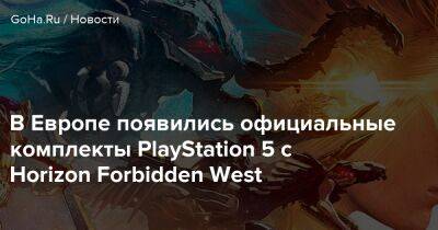 В Европе появились официальные комплекты PlayStation 5 с Horizon Forbidden West - goha.ru - Россия - Англия - Sony
