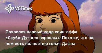 Появился первый кадр спин-оффа «Скуби-Ду» для взрослых. Похоже, что на нем есть полностью голая Дафна - vgtimes.ru