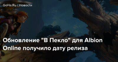 Albion Online - Обновление "В Пекло" для Albion Online получило дату релиза - goha.ru