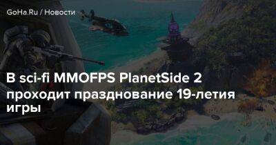 В sci-fi MMOFPS PlanetSide 2 проходит празднование 19-летия игры - goha.ru