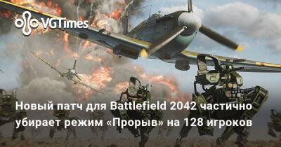 Новый патч для Battlefield 2042 частично убирает режим «Прорыв» на 128 игроков - vgtimes.ru