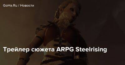 Трейлер сюжета ARPG Steelrising - goha.ru