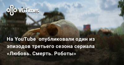 На YouTube опубликовали один из эпизодов третьего сезона сериала «Любовь. Смерть. Роботы» - vgtimes.ru