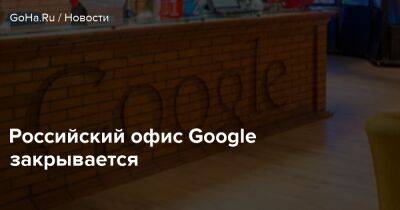 Российский офис Google закрывается - goha.ru - Россия