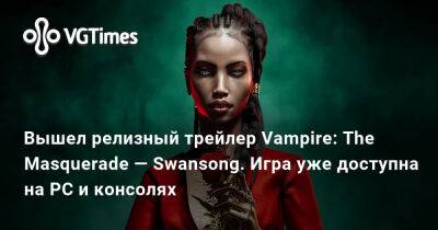 Вышел релизный трейлер Vampire: The Masquerade — Swansong. Игра уже доступна на PC и консолях - vgtimes.ru