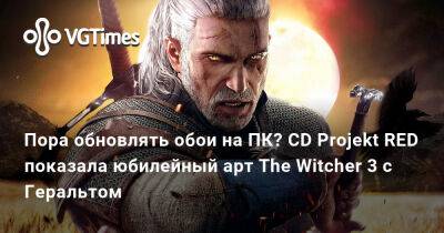 Пора обновлять обои на ПК? CD Projekt RED показала юбилейный арт The Witcher 3 с Геральтом - vgtimes.ru