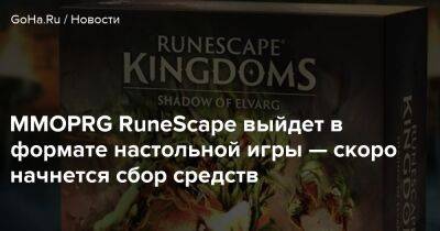 Steamforged Games - MMOPRG RuneScape выйдет в формате настольной игры — скоро начнется сбор средств - goha.ru