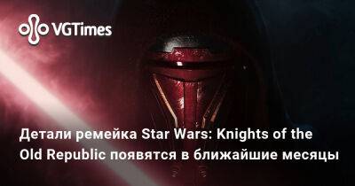 Aspyr Media - Детали ремейка Star Wars: Knights of the Old Republic появятся в ближайшие месяцы - vgtimes.ru
