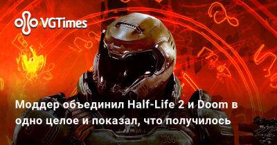 Моддер объединил Half-Life 2 и Doom в одно целое и показал, что получилось - vgtimes.ru
