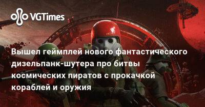 Вышел геймплей нового фантастического шутера про битвы космических пиратов с прокачкой кораблей и оружия - vgtimes.ru