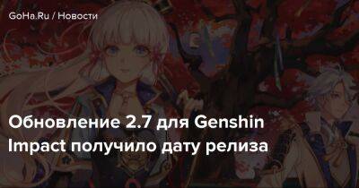 Обновление 2.7 для Genshin Impact получило дату релиза - goha.ru