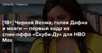 [18+] Черная Велма, голая Дафна и мозги — первый кадр из спин-оффа «Скуби-Ду» для HBO Max - goha.ru