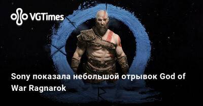 Sony показала небольшой отрывок God of War Ragnarok - vgtimes.ru - Sony