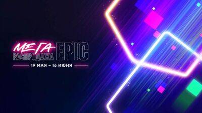 В Epic Games Store начинается мегараспродажа с купонами и рекордными скидками - igromania.ru - Tokyo