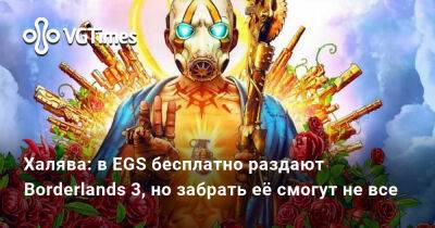 Халява: в EGS бесплатно раздают Borderlands 3, но забрать её смогут не все - vgtimes.ru - Россия - Белоруссия