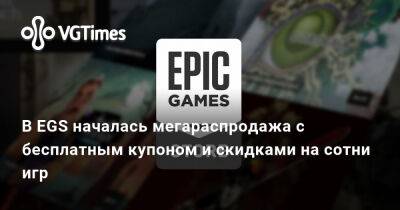 В EGS началась мегараспродажа с бесплатным купоном и скидками на сотни игр - vgtimes.ru - Россия