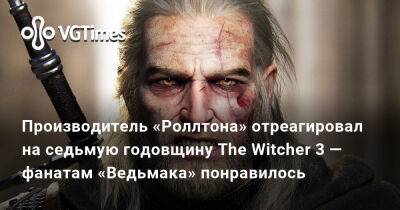 Производитель «Роллтона» отреагировал на седьмую годовщину The Witcher 3 — фанатам «Ведьмака» понравилось - vgtimes.ru