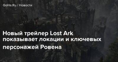 Lost Ark - Новый трейлер Lost Ark показывает локации и ключевых персонажей Ровена - goha.ru