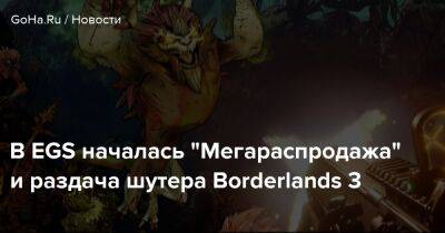 В EGS началась "Мегараспродажа" и раздача шутера Borderlands 3 - goha.ru - Россия - Tokyo