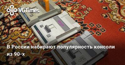 В России набирают популярность консоли из 90-х - vgtimes.ru - Россия - Sony
