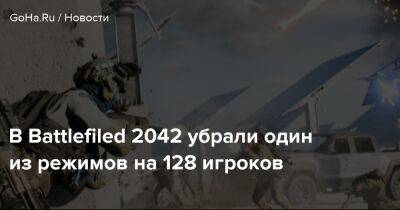 В Battlefiled 2042 убрали один из режимов на 128 игроков - goha.ru