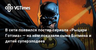 Брюс Уэйн - В сети показали первый постер сериала «Рыцари Готэма» по сына Бэтмена и детей суперзлодеев - vgtimes.ru