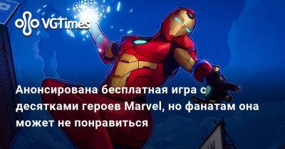 Анонсирована бесплатная игра с десятками героев Marvel, но фанатам она может не понравиться - vgtimes.ru