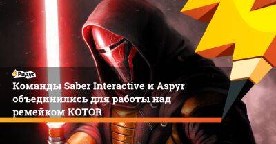 Джефф Кейли - Мэтью Карч - Команды Saber Interactive и Aspyr объединились для работы над ремейком KOTOR - ridus.ru