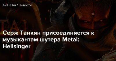 Серж Танкян - Серж Танкян присоединяется к музыкантам шутера Metal: Hellsinger - goha.ru