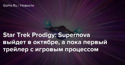 Star Trek - Star Trek Prodigy: Supernova выйдет в октябре, а пока первый трейлер с игровым процессом - goha.ru