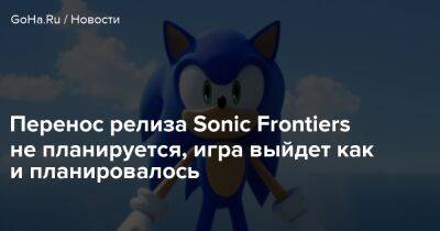 Перенос релиза Sonic Frontiers не планируется, игра выйдет как и планировалось - goha.ru