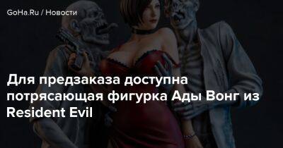 Ада Вонг - Для предзаказа доступна потрясающая фигурка Ады Вонг из Resident Evil - goha.ru - Сша