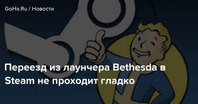 Переезд из лаунчера Bethesda в Steam не проходит гладко - goha.ru