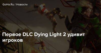 Первое DLC Dying Light 2 удивит игроков - goha.ru